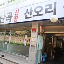 난곡산장 | 신림동맛집 오리백숙 삼계탕 몸보신 난곡산장
