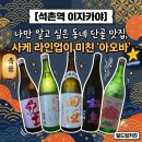 우아한 석촌키친 | [석촌역 이자카야] 나만 알고 싶은 동네 단골 맛집, 사케 라인업이 미친 '아오바'