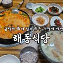 가정식 백반 | 이천한식맛집 금당리 현지인 밥집 해동식당 가정식백반 후기 금당리회식