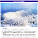 2024년 1월 20일 (토) 영동 민주지산&각호산 눈꽃산행(100대 명산) 이미지