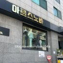 아르스노바 본점 맞춤정장 예복 계약(촬영 예복 대여 가봉 후기/주차)
