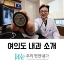 우리편한내과의원 | 여의도 내과 우리 가족 건강 지킴이, 우리편한내과의원