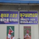 야구연습장 이미지
