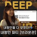 브라운관 | 내향인 소셜링 파티 브라운관 후기 : 내향인 모임 찾는다면 : 문토 소모임 인스타 소셜링 추천