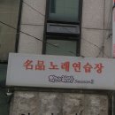 나비 노래연습장 이미지