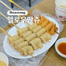 화성ㅣ병점역 1호선 토스트 어묵 맛집 헬로우만쥬 내돈내산 솔직 후기 (델리만쥬 천안호두과자 매운어묵)