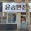 윤송반점 이미지