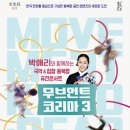 무브먼트 코리아3 이미지