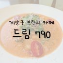 따드림 | 계양구 카페 아라뱃길 브런치카페 '드림790' 식사하고 온 후기!