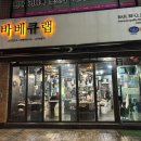 바베큐랩 | 양재역 고기집 어디 갈지 고민이라면? 연말 모임에 딱이었던 바베큐랩 후기
