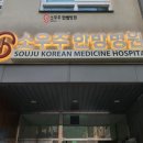 소우주한방병원 이미지