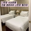 공구Da | 달콤맘 나트랑공구 빈펄 엠파이어 나트랑 멜리아 리뷰