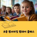 영어원서리딩클래스 | [의왕 초등 영어] 원서리딩 원데이 클래스 │ 문해력 기반 리딩 체험