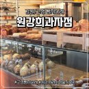 감상 과자점 | [강원도/고성맛집] 고성 빵지순례 원강희과자점 솔직후기 (주차 정보 및 웨이팅 꿀팁)