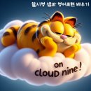 [공지] 세상 행복할 때 쓰는 영어 표현! &#34;Be on Cloud Nine&#34; 완벽 정복 - 영어회화표현