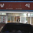 송남식당 - 사하구 | 송남식당