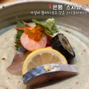 스시쇼부 | 서울 가성비 오마카세 스시 퀄리티 높은 은평구 맛집 &#39;스시쇼부&#39; 내돈내산 후기