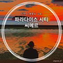 영종도 스파 | 파라다이스 시티 씨메르 아쿠아스파 이용 후기 (+ 최저가 티켓 구매)
