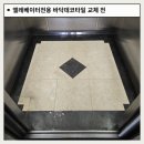 인천 아파트 엘레베이터전용 바닥데코타일 교체작업 업체