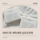 햇볕 세탁 | 신생아 빨래 세탁세제 섬유유연제 바바디토 사용후기