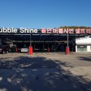 용인버블샤인세차장 이미지