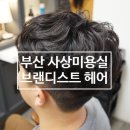 브랜디스트 | 부산/사상미용실 <브랜디스트 헤어>, 머리 볼륨이 살아나는 남자 파마 잘하는 곳