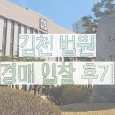 물망골길 | 대구지방법원 김천지원 경매 입찰 후기