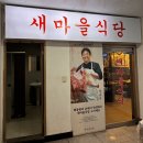 동해맛집 동해 천곡동 맛집 새마을식당 | 7분돼지김치, 열탄불고기