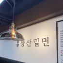 장산밀면 | 부산 광안리 밀면 맛집 장산밀면 후기 (내돈내산 후기)