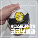 [코스트코 코코넛] 영코코넛 내돈내산 후기(정글의 법칙 속 코코넛 원액을 집에서도 그대로~)