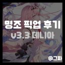 명조 3.3버전 데니아 픽업 후기