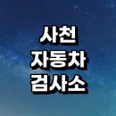 대림카 정비 | 사천시 자동차검사소 잘하는곳 위치 | 예약 대행 추천 가격 비용 금액 후기 전문업체