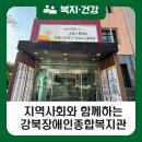 강북장애인종합복지관 | [블로그 기자단] 지역사회와 함께 하는 따뜻한 공간, 강북장애인 종합복지관