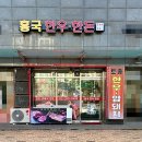 흥국한우한돈
