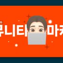 국내 커뮤니티 사이트를 활용한 마케팅 방법 (바이럴, 커뮤 침투) _ 상생어벤져스