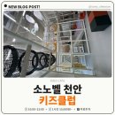 소노키즈클럽 | 소노벨 천안 키즈클럽 솔직 후기 | 아이랑 가볼 만한 실내 놀이터