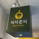 [청주 율량동 맛집] 식사준비 청주율량점 내돈내산 후기