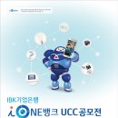 [IBK기업은행] i-ONE뱅크 UCC 공모전 (8/3~9/4) 이미지