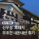 신우성흑돼지 | [제주 흑돼지 맛집] 신우성흑돼지 - 무조건 내돈내산, 홍보글 따위 없음📢✌🏻