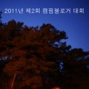호야 달수 | [69Th] 서곡야영장 - 2011년 제2회 캠핑블로거 대회
