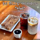 핸드드립 커피와 라떼아트 | 동탄 카페 핸드드립 커피와 라떼맛집 빈버 다녀온 후기