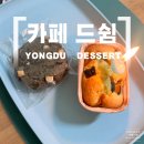 드쉼 | 용두역 청량리 수제 디저트카페, 카페 드쉼
