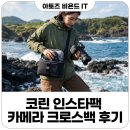 DSLR카메라활용(초급) | 코린 인스타팩 카메라 크로스백 여행용 촬영용 코린 KR612D 사용기 후기
