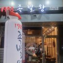 1983족발왕 이미지