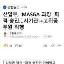 산업부, 'MASGA 과장' 파격 승진…서기관→고위공무원 직행 이미지