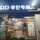 디디커피용해점