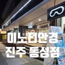이노티안경(동성점) | 진주 안경전문점 ) 가성비 넘치는 맞춤안경 &#34;이노티안경 진주동성점&#34; 후기