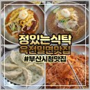 인생육전 | 부산시청맛집 육전밀면맛집 인생밀면 정있는식탁