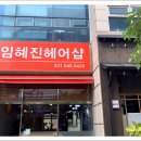 임혜진헤어