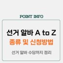선거관리사무소 | 대선 꿀알바 대박 공개! 선거 알바 A to Z